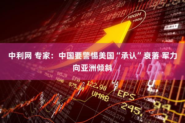 中利网 专家：中国要警惕美国“承认”衰落 军力向亚洲倾斜