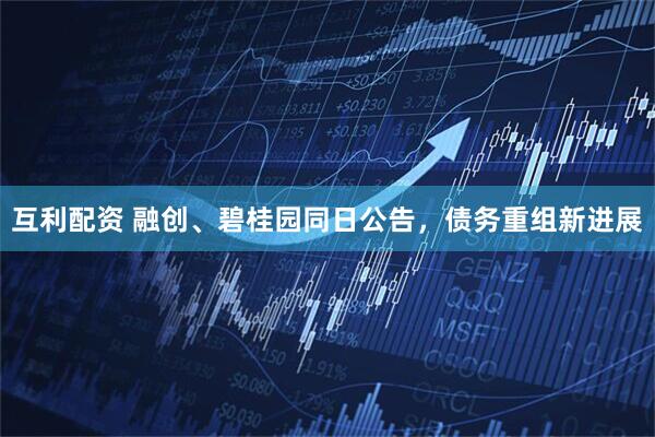 互利配资 融创、碧桂园同日公告，债务重组新进展