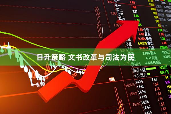 日升策略 文书改革与司法为民