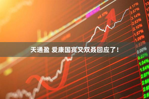 天通盈 爱康国宾又双叒回应了！