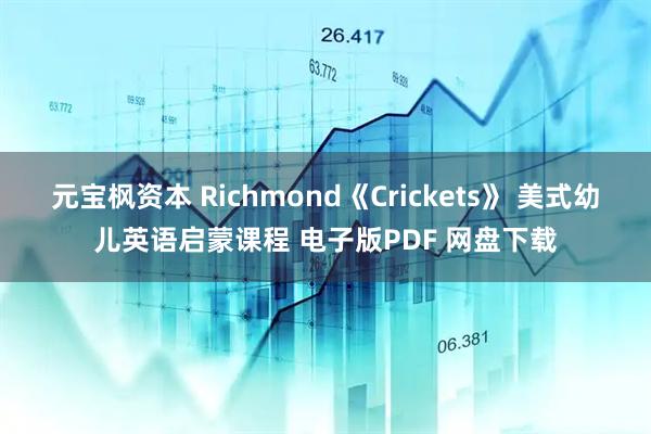 元宝枫资本 Richmond《Crickets》 美式幼儿英语启蒙课程 电子版PDF 网盘下载