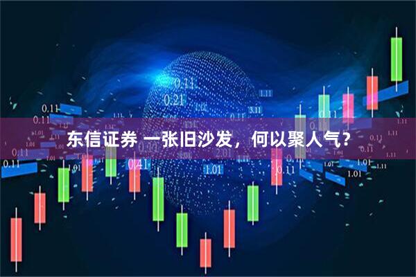 东信证券 一张旧沙发，何以聚人气？