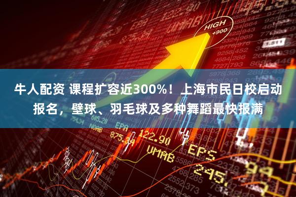 牛人配资 课程扩容近300%！上海市民日校启动报名，壁球、羽毛球及多种舞蹈最快报满